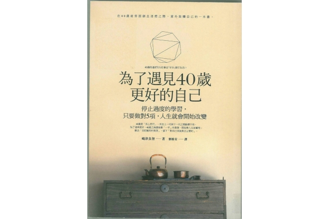 為了遇見40歲更好的自己