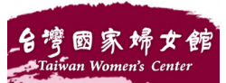 台灣國家婦女館-中心名錄資料