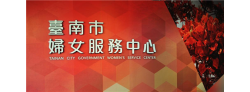 臺南市婦女服務中心