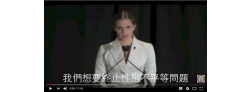 艾瑪華森 Emma Watson 聯合國兩性平權演講