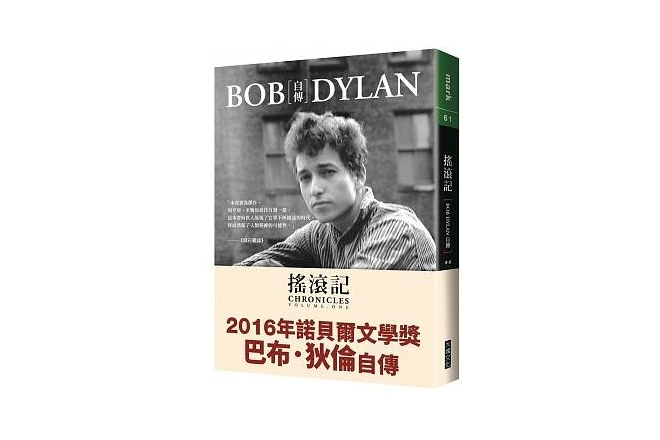 搖滾記：Bob Dylan自傳