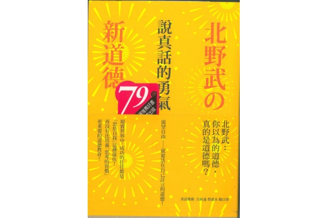 說真話的勇氣:北野武の新道德