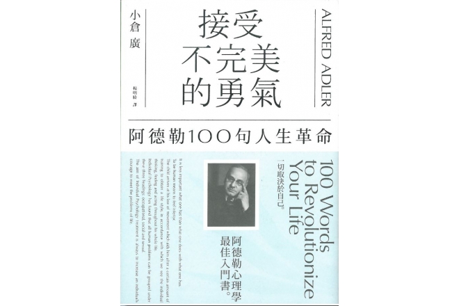 接受不完美的勇氣：阿德勒100句人生革命