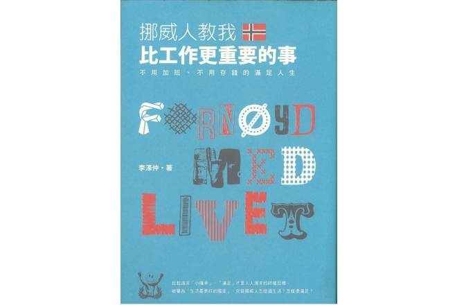 挪威人教我，比工作更重要的事：不用加班、不用存錢的滿足人生