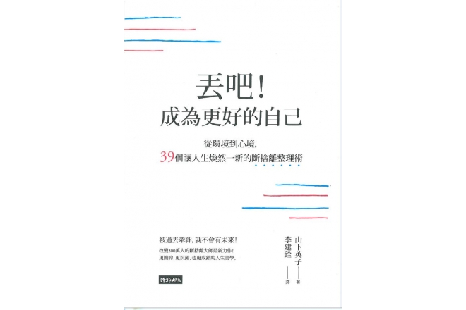 丟吧！成為更好的自己：從環境到心境，39個讓人生煥然一新的斷捨離整理術