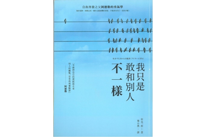 我只是敢和別人不一樣：自我啟發之父阿德勒的勇氣學