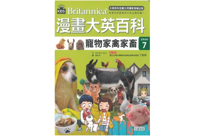 漫畫大英百科【生物地科7】：寵物家禽家畜