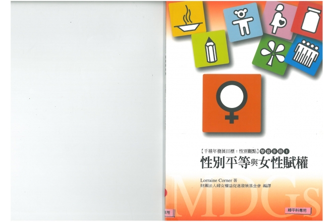 【千禧年發展目標：性別觀點】學習手冊(1) 性別平等與女性賦權