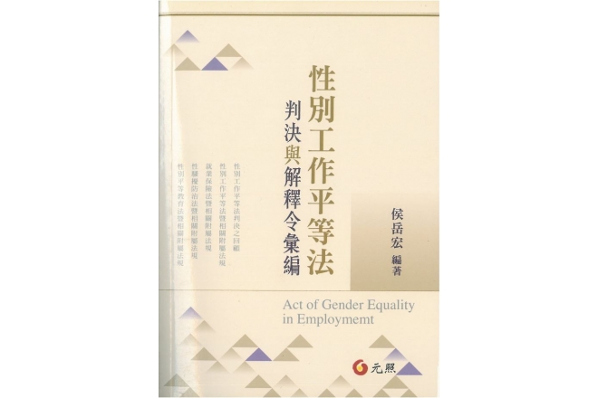 性別工作平等法-判決與解釋令彙編
