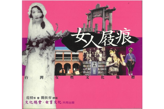 女人屐痕：台灣女性文化地標
