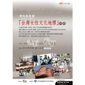 「台灣女性文化地標」特展