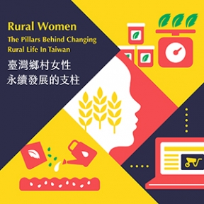 台灣女性 永續發展的支柱