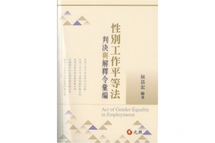 性別工作平等法-判決與解釋令彙編