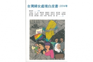 台灣婦女處境白皮書：2014年