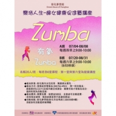 【樂活人生－婦女健康／有氧ZUMBA】