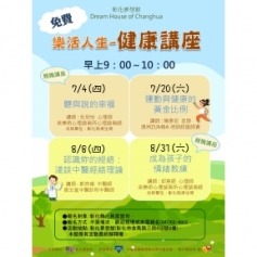 7-8月【樂活人生－健康講座】