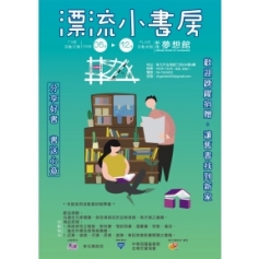 《漂流小書房》