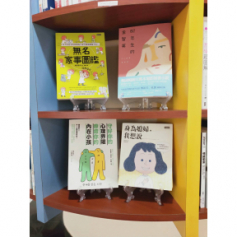 多元性別友善空間-夢想圖書館新書上架