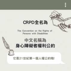 社福資訊-CRPD