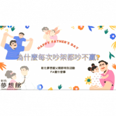 ⭐️彰化夢想館-父親節活動⭐️