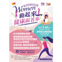【彰化三百 女力精彩✨ Women 動起來 健康跟著來 】 ⭐️111年彰化縣慶祝婦女節系列活動⭐