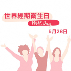 5月28日「世界經期衛生日」台灣國家婦女館暨各縣市婦女中心響應串聯行動