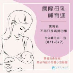 2022年 國際母乳哺育週