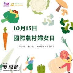 「國際農村婦女日World Rural Women's Day」
