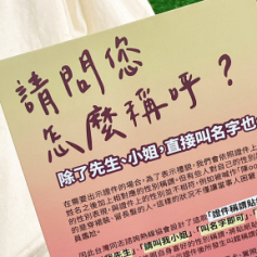 台灣同志諮詢熱線協會稱謂貼紙服務